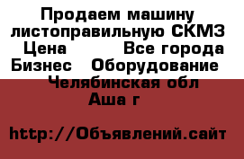 Продаем машину листоправильную СКМЗ › Цена ­ 100 - Все города Бизнес » Оборудование   . Челябинская обл.,Аша г.